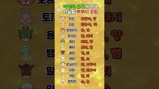 이성의 유혹에 평생 시달릴 부부 띠 궁합 #띠별운세 #궁합 #부부 #쇼츠 #shorts