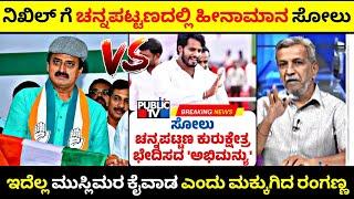 ಚನ್ನಪಟ್ಟಣ By-election Nikhil Kumaraswamy ಸೋಲಿಗೆ ಮುಸ್ಲಿಮರೇ ಕಾರಣ ಎಂದ ರಂಗಣ್ಣ | Rangannan Adda