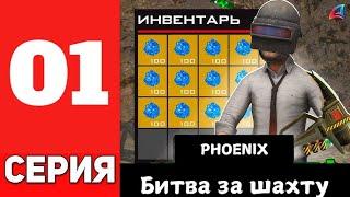 СЕРИЯ 01 БИТВА ЗА ШАХТУ НА ARIZONA RP GTA SAMP PHOENIX