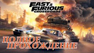 Fast & Furious Crossroads Форсаж Перекрёстки Я ЕЕ ПРОШЕЛ