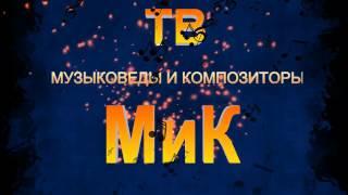 Астраханский Союз композиторов России