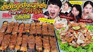 อร่อยนัว! เนื้อโคขุนย่างหม่าล่า ยำมาม่าปลาร้าปูม้า @บ้านโบว์ เกิดเหตุการณ์ไม่คาดฝัน?! | BB Memory