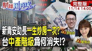 【#財經風向球】變相助長「一生炒房一次?」大學生靠長輩擁房產 中產階級消失是因高房價?feat.游庭皓 20241113@中天財經頻道CtiFinance