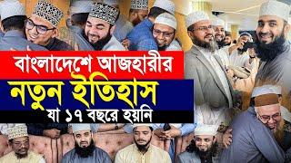 বাংলাদেশে এসেই আজহারীর নতুন ইতিহাস। যা ১৭ বছরে হয়নি। Mizanur rahman azhari