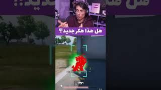 هل هذا هكر جديد ام قلتش ؟؟ #ببجي #ببجي_موبايل #كاشف_الهكريه #pubgmobile #pubg