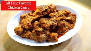 All Time Favorite Chicken Curry ఎప్పుడు మెచ్చే Chicken Curry, Saalbhar khasakthe es Chicken Curry ko