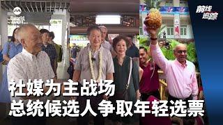 前线追踪 | 社媒为主战场 总统候选人争取年轻选票