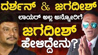 ದರ್ಶನ್ & ಜಗದೀಶ್ | ಲಾಯರ್ ಅಲ್ಲ ಅನ್ನೋರಿಗೆ ಜಗದೀಶ್ ಹೇಳಿದ್ದೇನು..? | Lawyer Jagadeesh | KTV