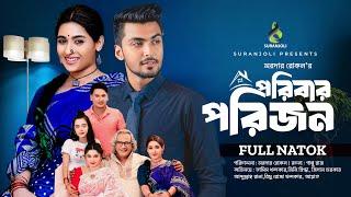 পরিবার পরিজন | Poribar Porijon | Tamim Khandakar | Sini Snigdha | Bangla New Natok 2024