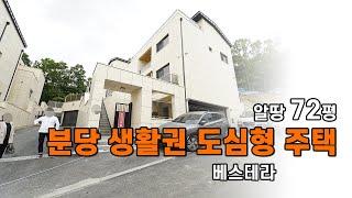 분당 생활권을 지닌 도심형 전원주택 (신현리 전원주택)
