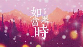 许嵩 - 如果当时【动态歌词Lyrics】「人生若只如初见，何事秋风悲画扇；与你若只如初见，何须感伤离别……」