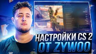 НОВЫЕ НАСТРОЙКИ КС 2 ОТ ZYWOO - НАСТРОЙКИ ГРАФИКИ,БУСТ ФПС И ОПТИМИЗАЦИЯ CS 2