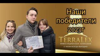 Победители розыгрыша по итогам 2023 года. Краснодар. Терралекс.