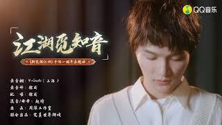 20201218 周深Charlie Zhou Shen《江湖觅知音》新笑傲江湖手游一周年主题曲MV