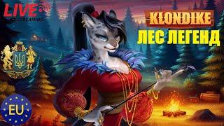 Лес Легенд  Клондайк #клондайк #играклондайк