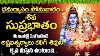 Shiva Suprabhatam - Lord Shiva Telugu Devotional Songs 2024 | Monday Telugu Bhakti Songs