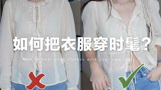 【干貨】做對這五件事 讓你穿衣時髦加倍 ｜5 things make you more stylish and fashionable | fredalooks