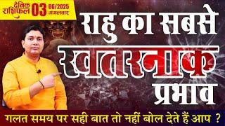 03 June 2025 |Aaj Ka Rashifal |कैसी स्थिति में हैं आपके राहु ? राहु का सबसे खतरनाक प्रभाव जब जातक...