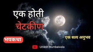 Marathi horror story | Stories in Marathi | मराठी भयकथा  | मराठी कथा | Umesh Mumbaiwala