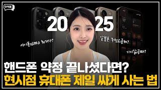 (2025)핸드폰 약정 끝나셨다면현시점 휴대폰 제일 싸게 사는 법 [휴대폰구매, 휴대폰시세표, 옆커폰성지, 알뜰폰추천, 아이폰16, S25, S24]