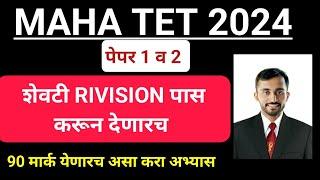 MAHA TET LAST DAYS statagy || असे करा Rivision || Maha tet exam hall ticket target mark