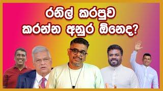 Gune Aiyage Kamare - Vlog Ep 176 - රනිල් කරපුව කරන්න අනුර ඕනෙද?