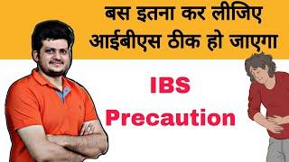 IBS | बस इतना कर लीजिए IBS ठीक हो जाएगा ? Irritable bowel syndrome Precautions |