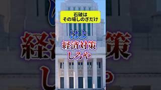 【物価高対策】給付金を配れや・石破【給付金】生活保護 #shorts