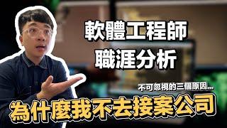 為什麼我不去接案公司？軟體工程師的分析與心得！ | 在地上滾的工程師 Nic