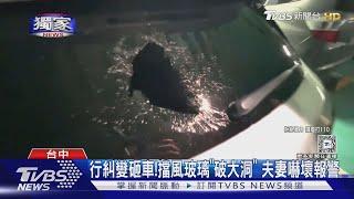 載孕妻國道遇惡煞 逼車丟珍奶 遭「一擊爆破」｜TVBS新聞 @TVBSNEWS01