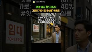 꼬마빌딩 찾으세요? 그런데 가로수길 공실률 아세요?