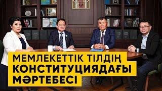 Қазақстанда бір мемлекеттік тіл бар, ол - қазақ тілі