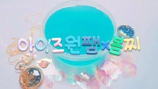 아이즈윈팸×봄찌 짝의 장점 반어법으로 소개하깃