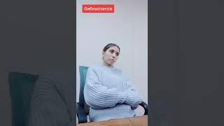 Библиотекарь?