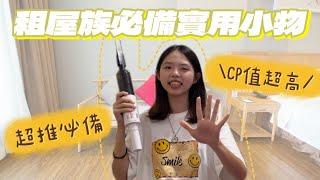 【底斯咖啡綠真實測評】租屋實用小物篇租屋族必備平價CP值小物開箱！實際使用心得分享