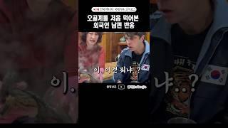 오골계를 처음 먹어본  캐나다 사위