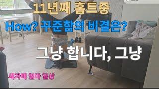 (주부 일상+운동)구독자님 요청, 운동루틴영상(근력60분, 유산소 60분)ㅣ꾸준함의 비결은? 그냥, 그냥합니다ㅣ애가 셋 캐나다 주부의 러닝 그리고 근력운동