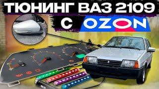 БЮДЖЕТНЫЙ ТЮНИНГ ВАЗ 2109 - ГРАНТА ЗЕРКАЛА - НОВАЯ ПРИБОРКА - RGB ПОДСВЕТКА САЛОНА И ДРУГИЕ НИШТЯКИ