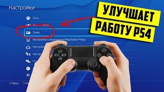 ТОРМОЗА В МЕНЮ PS4? ДЕЛАЙ ТАК!