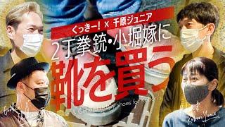 【鉄板突抜】くっきー！×ジュニア 小堀嫁に靴を買う【ゲスト：千原ジュニア、2丁拳銃小堀、小堀真弓】