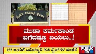 ಮುಡಾ ಕರ್ಮಕಾಂಡ ಬಗೆದಷ್ಟೂ ಬಯಲು..! | Muda Site Allotment Scam | Public TV