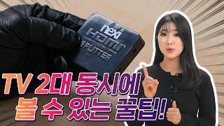 (2분 꼼수) 셋톱박스 추가 비용 없이 tv 2대 보기