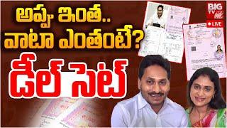 YS Sharmila Property Shares :  అప్పు ఇంత వాటా ఎంతంటే? డీల్ సెట్ | YS Jagan |  YS Family Assets