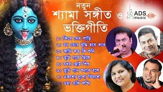 Shyama Sangeet NEW  PART 2 || @ADSMusicOfficialChannel|| @kumarsanu1821||@raghabchatterjee4180