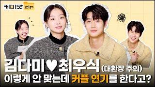 [ENG] 서진이네 속 시청률 제조기, 최우식과 김다미가 만났다 서로 죽이는 연기를 하다가 첫사랑 커플 연기를 한다고?ㅣ그 해 우리는ㅣ마녀ㅣ마녀2ㅣ케미맛.ZIP