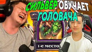 SilverName. СИЛЬВЕР ОБУЧАЕТ ГОЛОВАЧА. БРАНН. ГАЛОЧКА. Сильвернейм Hearthstone