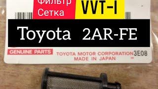 Toyota 2AR-FE сетка VVT-I где находится.