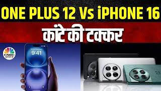 Tech Guru | एक ही कीमत में मिल रहा iPhone 16 और OnePlus 12, जानें कौन किसपर भारी? | AI Intelligence