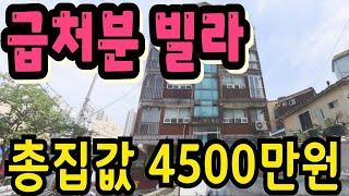 (매물.1104) 경매직전, 인천, 떙처리~ 반값매매, 급처분 , 급매가 4500만원 010-8326-5411