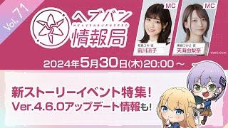 『ヘブンバーンズレッド』公式生放送 ヘブバン情報局Vol.71